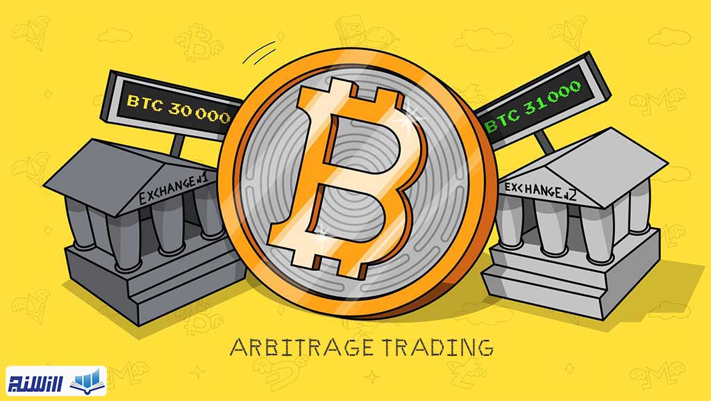 Arbitrage چیست؟